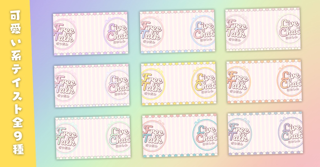【雑談③/かわいい系/9種】Vtuber用Canva16:9サムネイルテンプレート (※PNG画像素材パーツもあります)