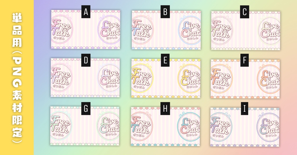 【雑談③/かわいい系/9種】Vtuber用Canva16:9サムネイルテンプレート (※PNG画像素材パーツもあります)