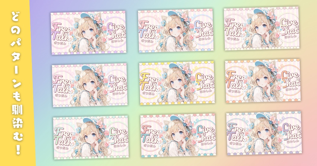 【雑談③/かわいい系/9種】Vtuber用Canva16:9サムネイルテンプレート (※PNG画像素材パーツもあります)