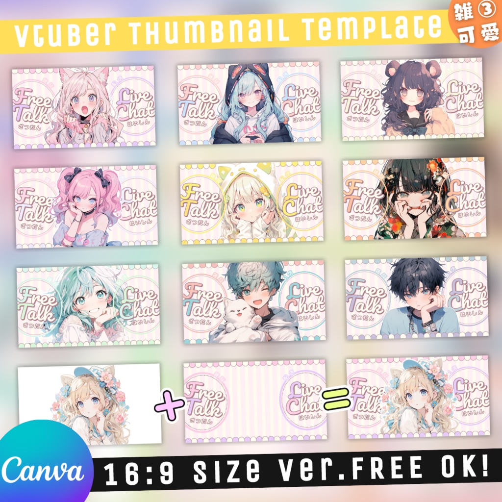 【雑談③/かわいい系/9種】Vtuber用Canva16:9サムネイルテンプレート (※PNG画像素材パーツもあります)