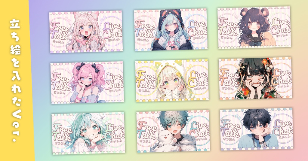【雑談③/かわいい系/9種】Vtuber用Canva16:9サムネイルテンプレート (※PNG画像素材パーツもあります)