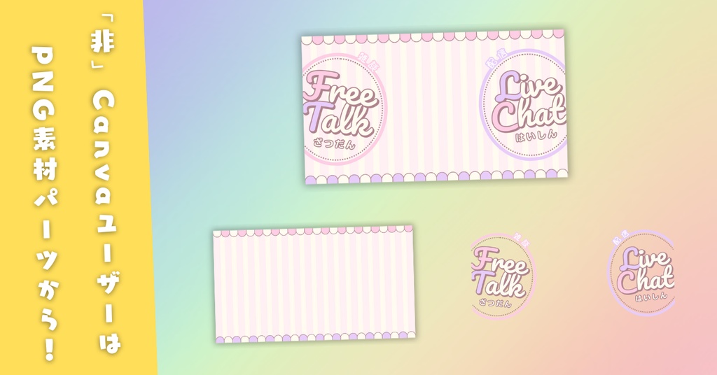 【雑談③/かわいい系/9種】Vtuber用Canva16:9サムネイルテンプレート (※PNG画像素材パーツもあります)