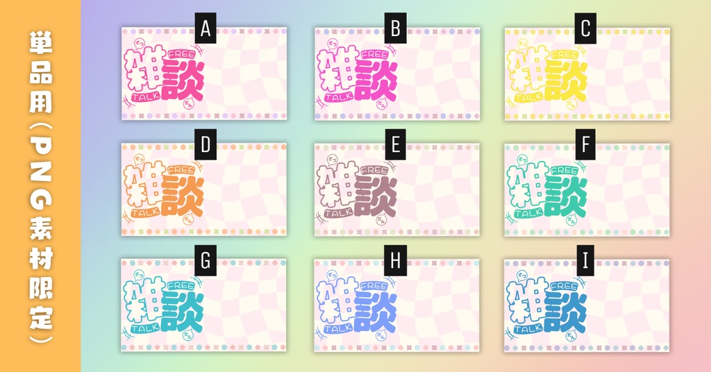 【雑談④/かわいい系/9種】Vtuber用Canva16:9サムネイルテンプレート (※PNG画像素材パーツもあります)