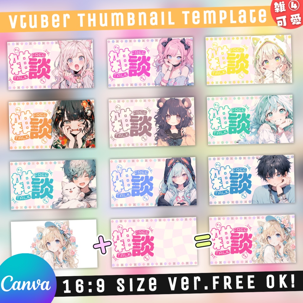 【雑談④/かわいい系/9種】Vtuber用Canva16:9サムネイルテンプレート (※PNG画像素材パーツもあります)