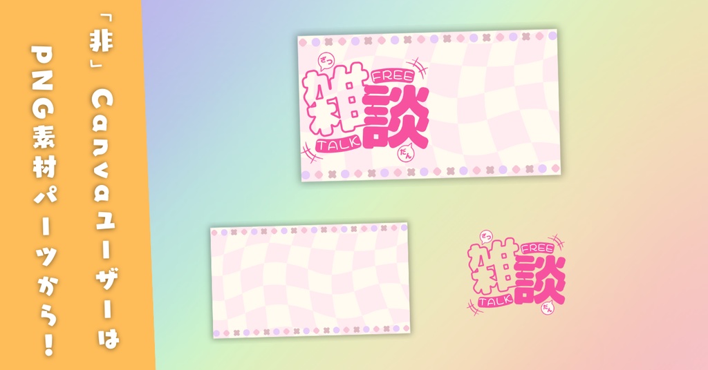 【雑談④/かわいい系/9種】Vtuber用Canva16:9サムネイルテンプレート (※PNG画像素材パーツもあります)