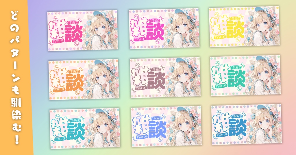 【雑談④/かわいい系/9種】Vtuber用Canva16:9サムネイルテンプレート (※PNG画像素材パーツもあります)