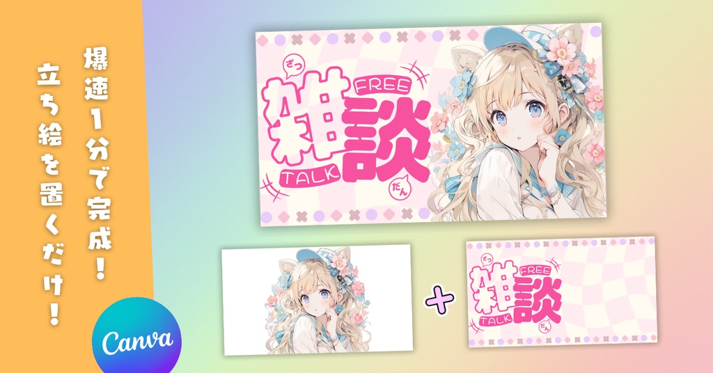 【雑談④/かわいい系/9種】Vtuber用Canva16:9サムネイルテンプレート (※PNG画像素材パーツもあります)