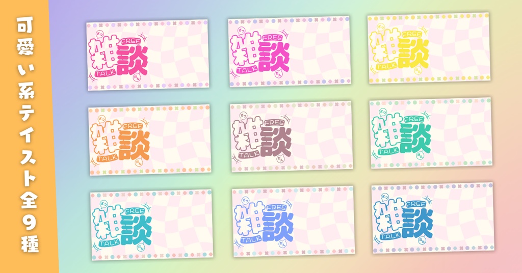 【雑談④/かわいい系/9種】Vtuber用Canva16:9サムネイルテンプレート (※PNG画像素材パーツもあります)