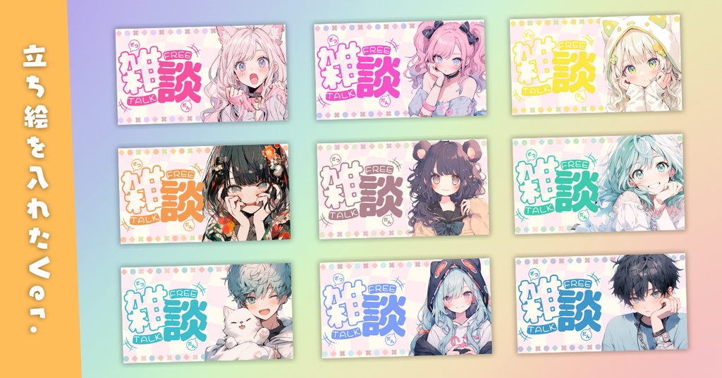 【雑談④/かわいい系/9種】Vtuber用Canva16:9サムネイルテンプレート (※PNG画像素材パーツもあります)