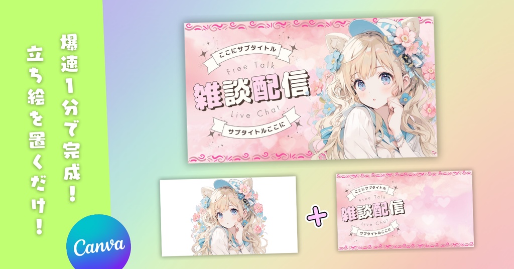 【雑談⑤/かわいい系/9種】Vtuber用Canva16:9サムネイルテンプレート (※PNG画像素材パーツもあります)