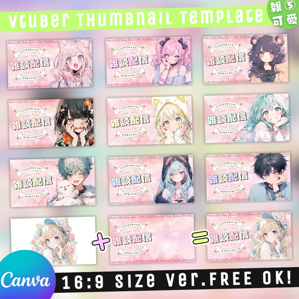 【雑談⑤/かわいい系/9種】Vtuber用Canva16:9サムネイルテンプレート (※PNG画像素材パーツもあります)