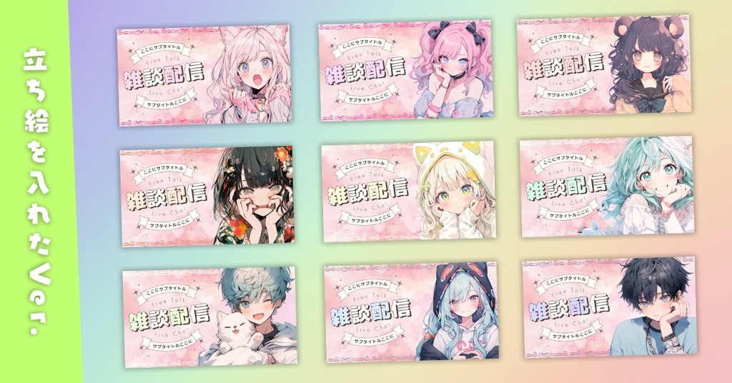 【雑談⑤/かわいい系/9種】Vtuber用Canva16:9サムネイルテンプレート (※PNG画像素材パーツもあります)