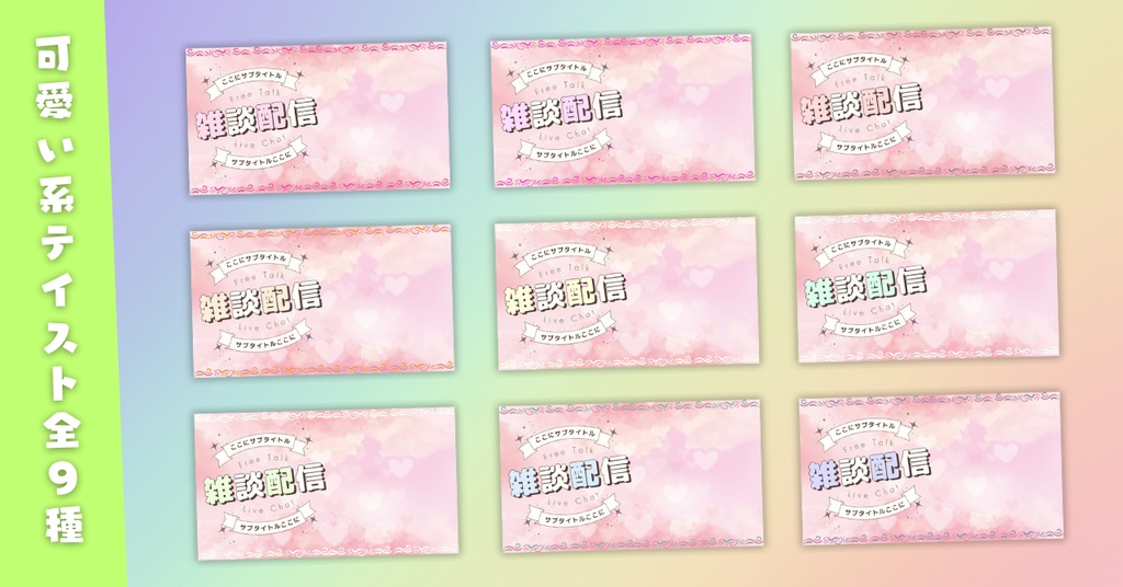 【雑談⑤/かわいい系/9種】Vtuber用Canva16:9サムネイルテンプレート (※PNG画像素材パーツもあります)