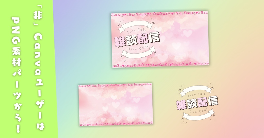 【雑談⑤/かわいい系/9種】Vtuber用Canva16:9サムネイルテンプレート (※PNG画像素材パーツもあります)