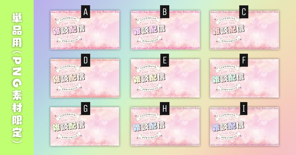 【雑談⑤/かわいい系/9種】Vtuber用Canva16:9サムネイルテンプレート (※PNG画像素材パーツもあります)