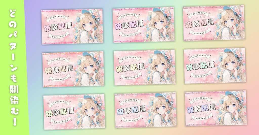 【雑談⑤/かわいい系/9種】Vtuber用Canva16:9サムネイルテンプレート (※PNG画像素材パーツもあります)