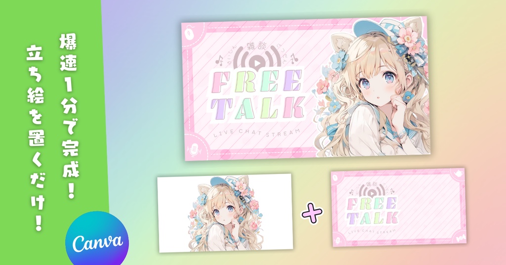 【雑談⑥/かわいい系/9種】Vtuber用Canva16:9サムネイルテンプレート(※PNG画像素材パーツもあります)