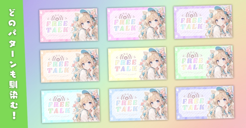 【雑談⑥/かわいい系/9種】Vtuber用Canva16:9サムネイルテンプレート(※PNG画像素材パーツもあります)