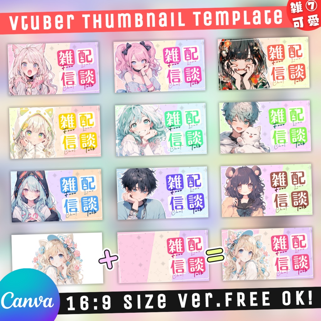 【雑談⑦/かわいい系/9種】Vtuber用Canva16:9サムネイルテンプレート(※PNG画像素材パーツもあります)