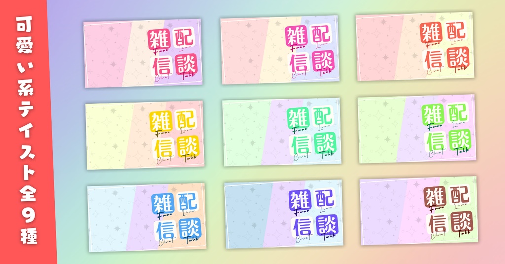 【雑談⑦/かわいい系/9種】Vtuber用Canva16:9サムネイルテンプレート(※PNG画像素材パーツもあります)