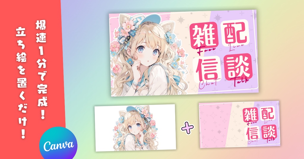 【雑談⑦/かわいい系/9種】Vtuber用Canva16:9サムネイルテンプレート(※PNG画像素材パーツもあります)