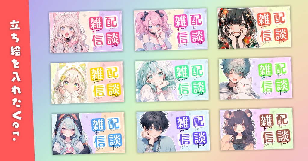 【雑談⑦/かわいい系/9種】Vtuber用Canva16:9サムネイルテンプレート(※PNG画像素材パーツもあります)