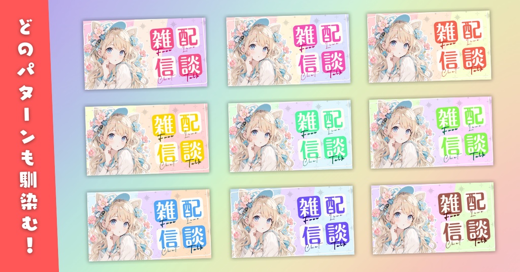 【雑談⑦/かわいい系/9種】Vtuber用Canva16:9サムネイルテンプレート(※PNG画像素材パーツもあります)