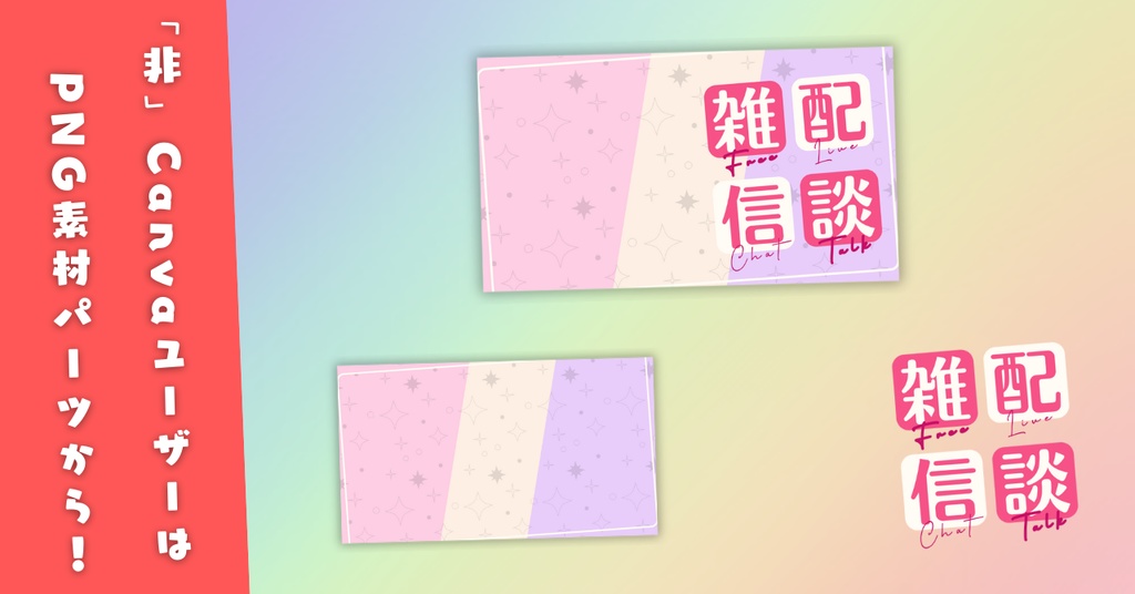 【雑談⑦/かわいい系/9種】Vtuber用Canva16:9サムネイルテンプレート(※PNG画像素材パーツもあります)