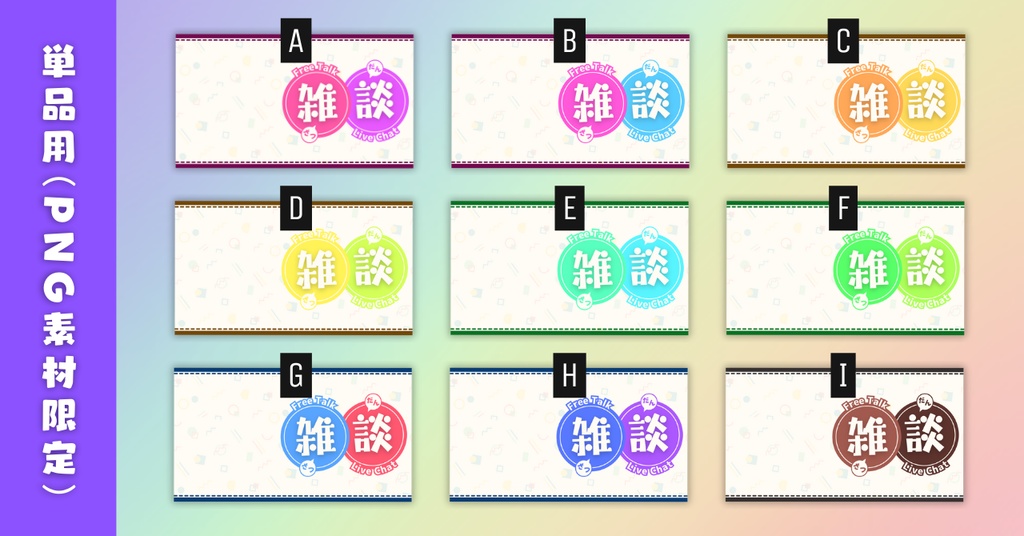 【雑談⑧/かわいい系/9種】Vtuber用Canva16:9サムネイルテンプレート(※PNG画像素材パーツもあります)