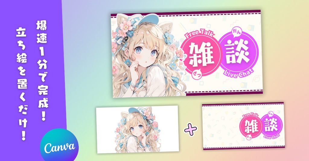 【雑談⑧/かわいい系/9種】Vtuber用Canva16:9サムネイルテンプレート(※PNG画像素材パーツもあります)