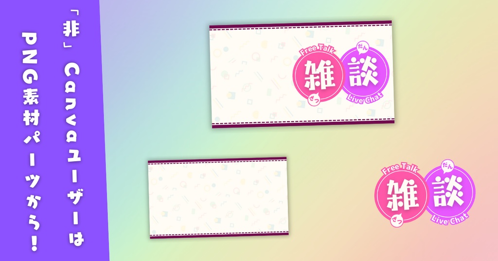 【雑談⑧/かわいい系/9種】Vtuber用Canva16:9サムネイルテンプレート(※PNG画像素材パーツもあります)
