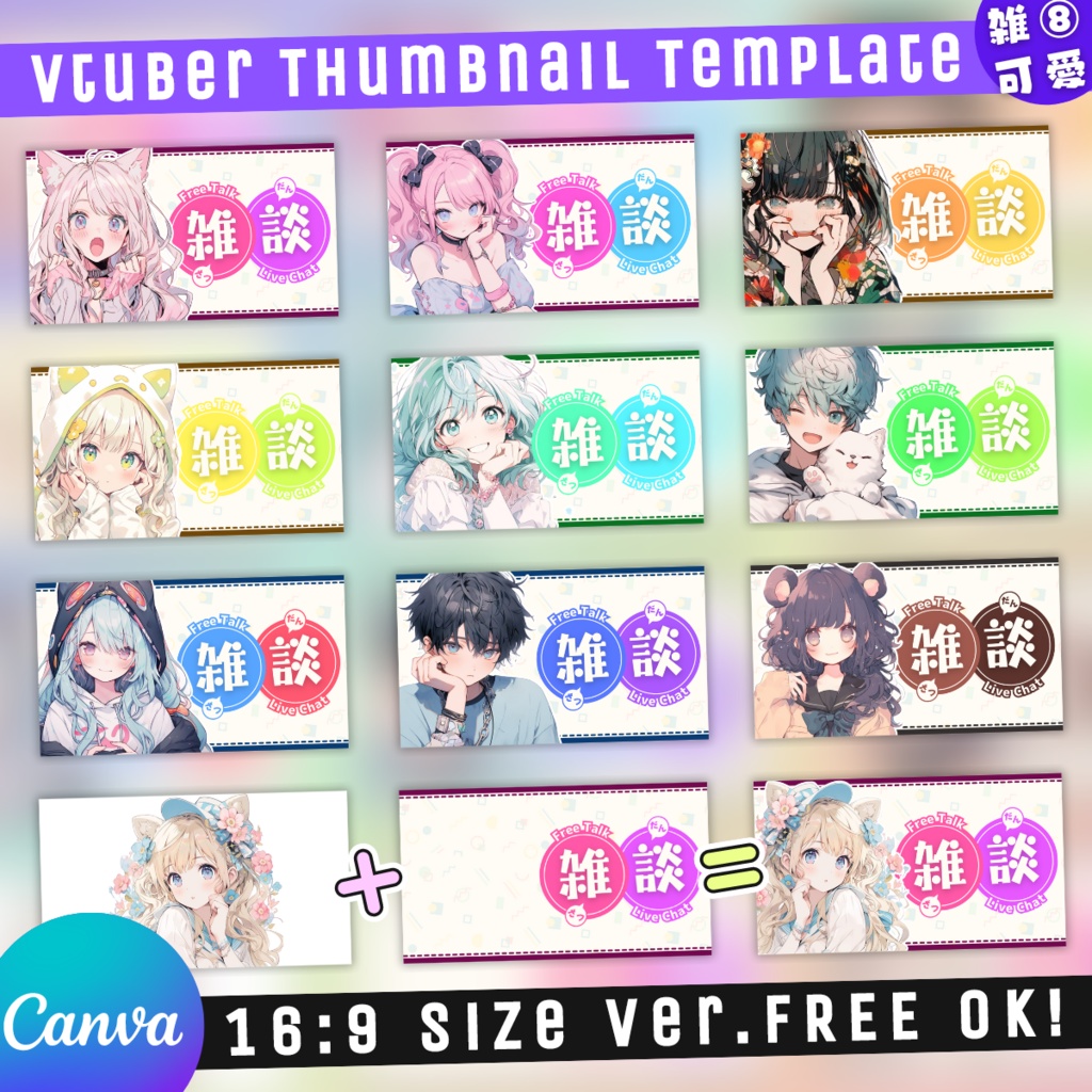 【雑談⑧/かわいい系/9種】Vtuber用Canva16:9サムネイルテンプレート(※PNG画像素材パーツもあります)