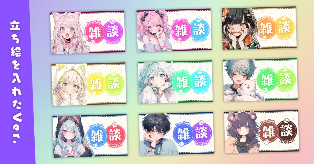 【雑談⑧/かわいい系/9種】Vtuber用Canva16:9サムネイルテンプレート(※PNG画像素材パーツもあります)