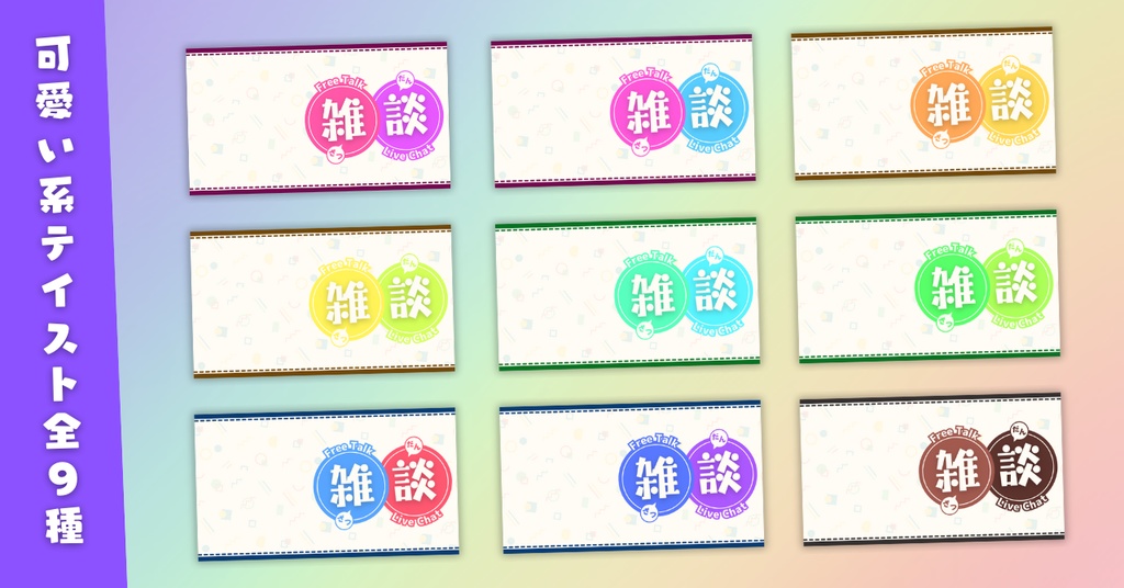 【雑談⑧/かわいい系/9種】Vtuber用Canva16:9サムネイルテンプレート(※PNG画像素材パーツもあります)