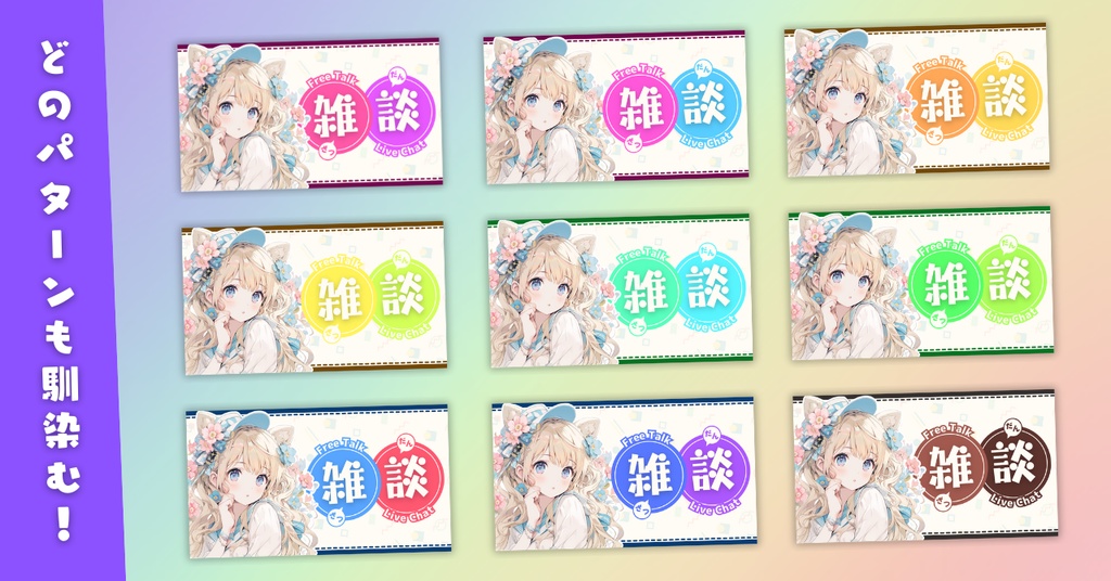 【雑談⑧/かわいい系/9種】Vtuber用Canva16:9サムネイルテンプレート(※PNG画像素材パーツもあります)