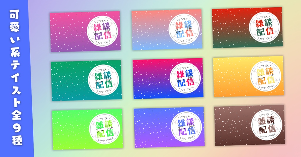 【雑談⑨/かわいい系/9種】Vtuber用Canva16:9サムネイルテンプレート(※PNG画像素材パーツもあります)