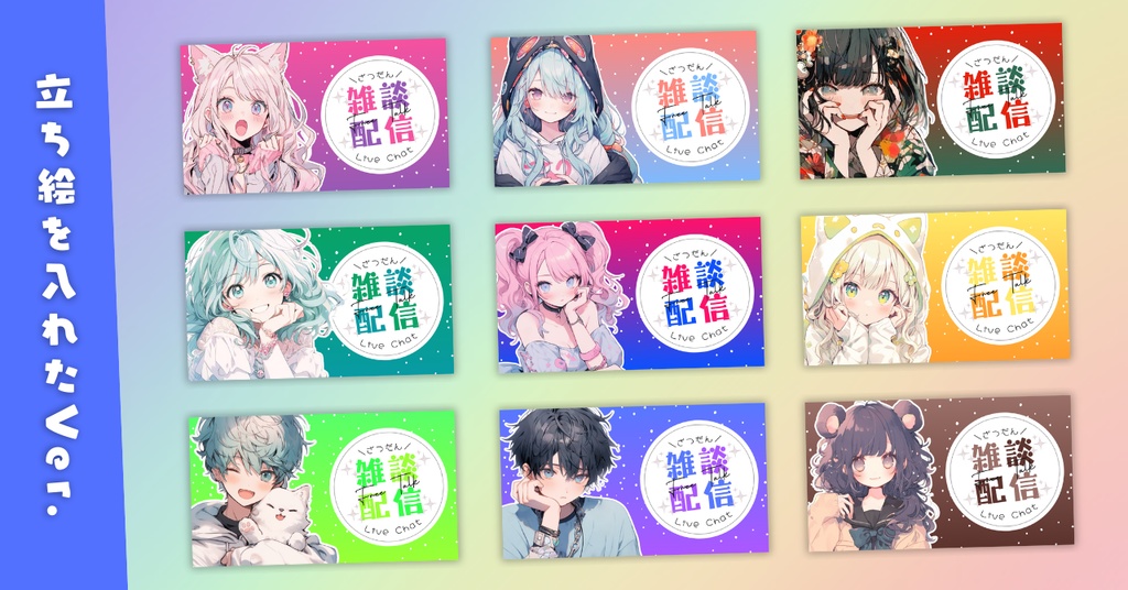 【雑談⑨/かわいい系/9種】Vtuber用Canva16:9サムネイルテンプレート(※PNG画像素材パーツもあります)