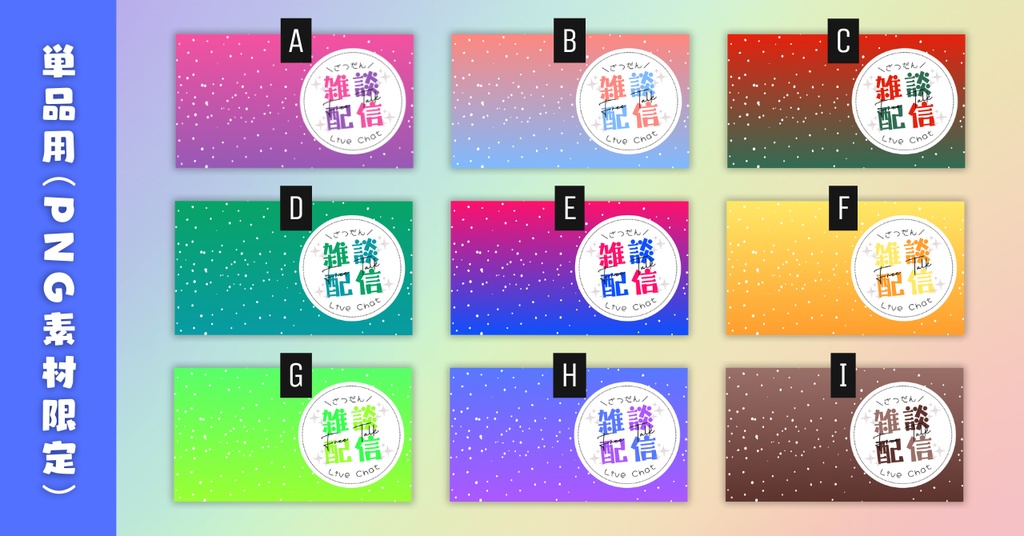 【雑談⑨/かわいい系/9種】Vtuber用Canva16:9サムネイルテンプレート(※PNG画像素材パーツもあります)