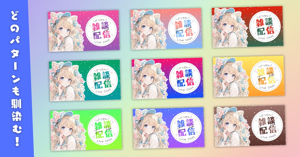 【雑談⑨/かわいい系/9種】Vtuber用Canva16:9サムネイルテンプレート(※PNG画像素材パーツもあります)