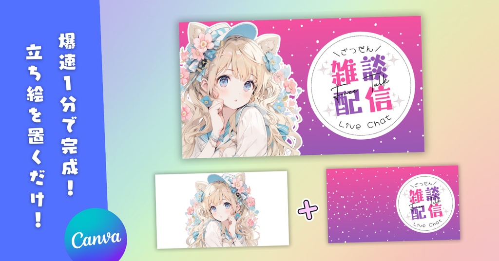 【雑談⑨/かわいい系/9種】Vtuber用Canva16:9サムネイルテンプレート(※PNG画像素材パーツもあります)
