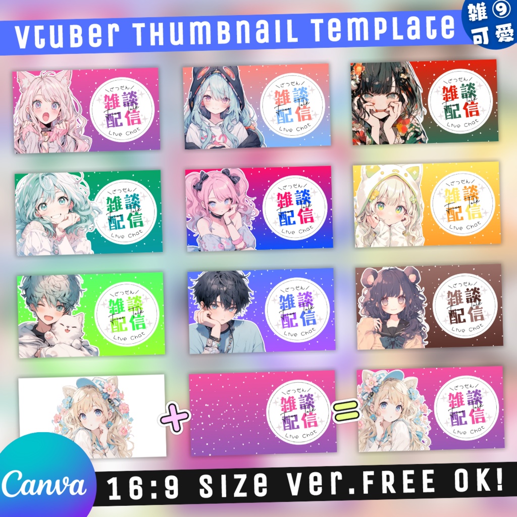 【雑談⑨/かわいい系/9種】Vtuber用Canva16:9サムネイルテンプレート(※PNG画像素材パーツもあります)