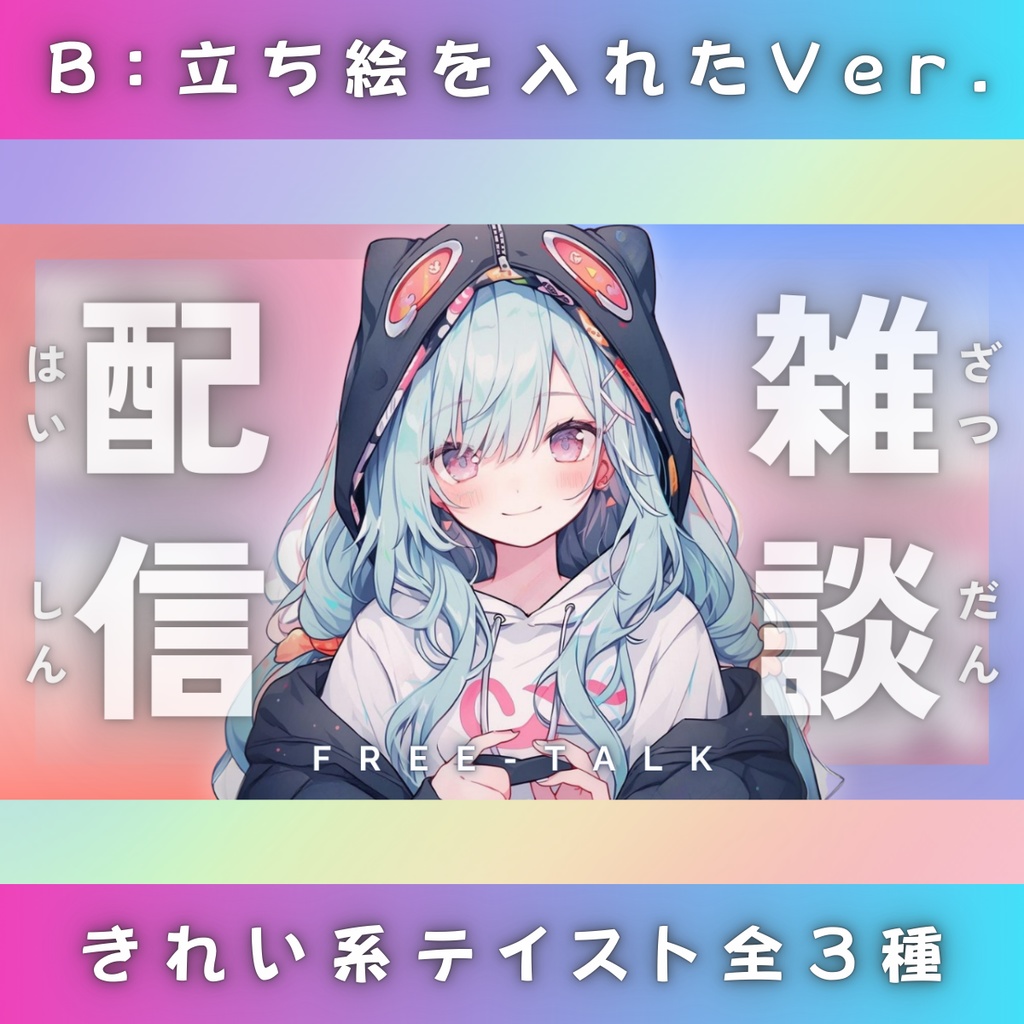 【雑談①/きれい系/3種】Vtuber用Canva16:9サムネイルテンプレート (※PNG画像素材パーツもあります)