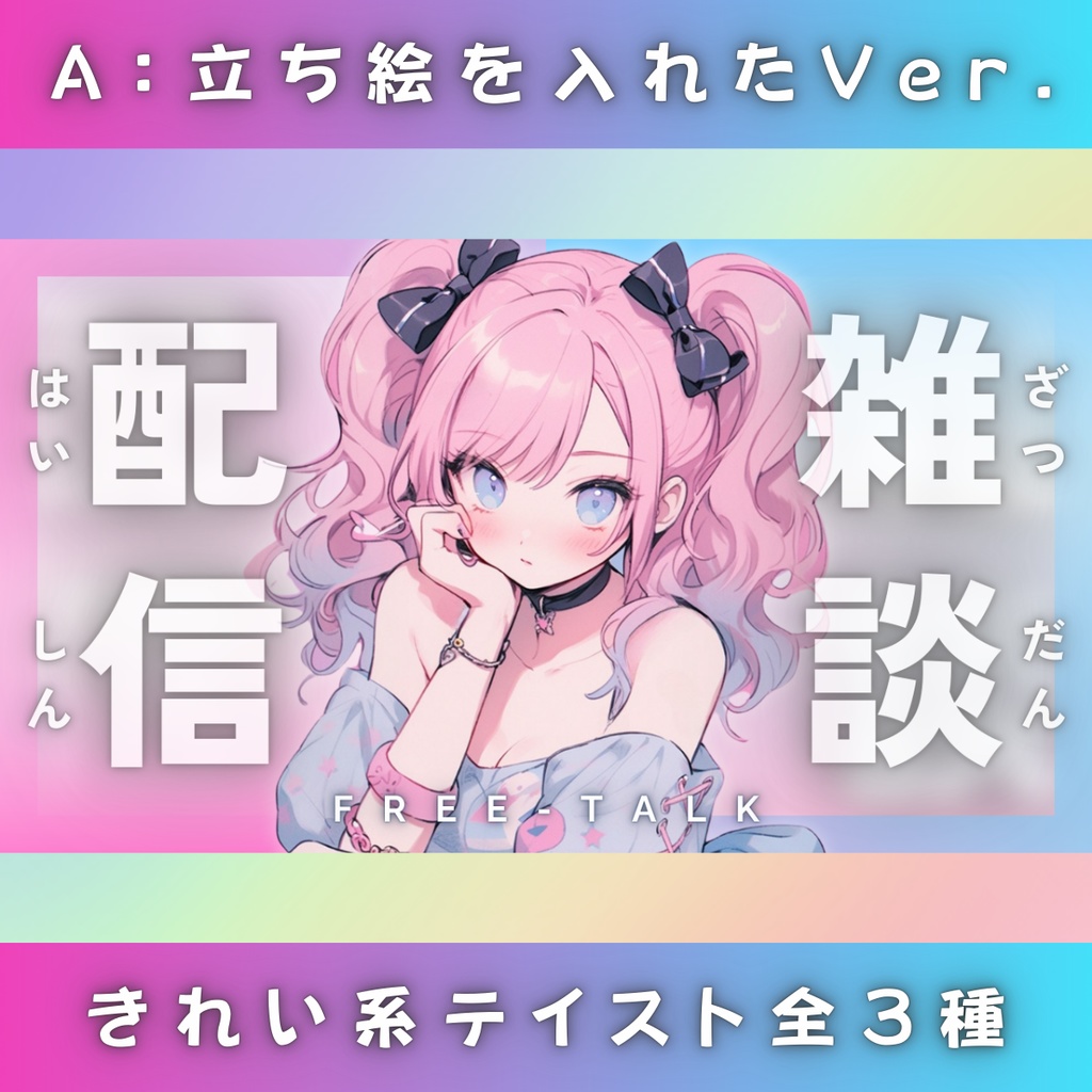 【雑談①/きれい系/3種】Vtuber用Canva16:9サムネイルテンプレート (※PNG画像素材パーツもあります)
