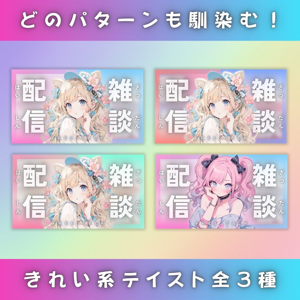 【雑談①/きれい系/3種】Vtuber用Canva16:9サムネイルテンプレート (※PNG画像素材パーツもあります)