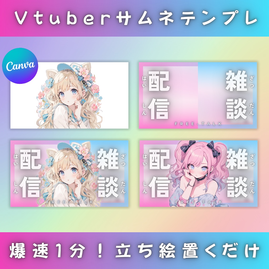 【雑談①/きれい系/3種】Vtuber用Canva16:9サムネイルテンプレート (※PNG画像素材パーツもあります)