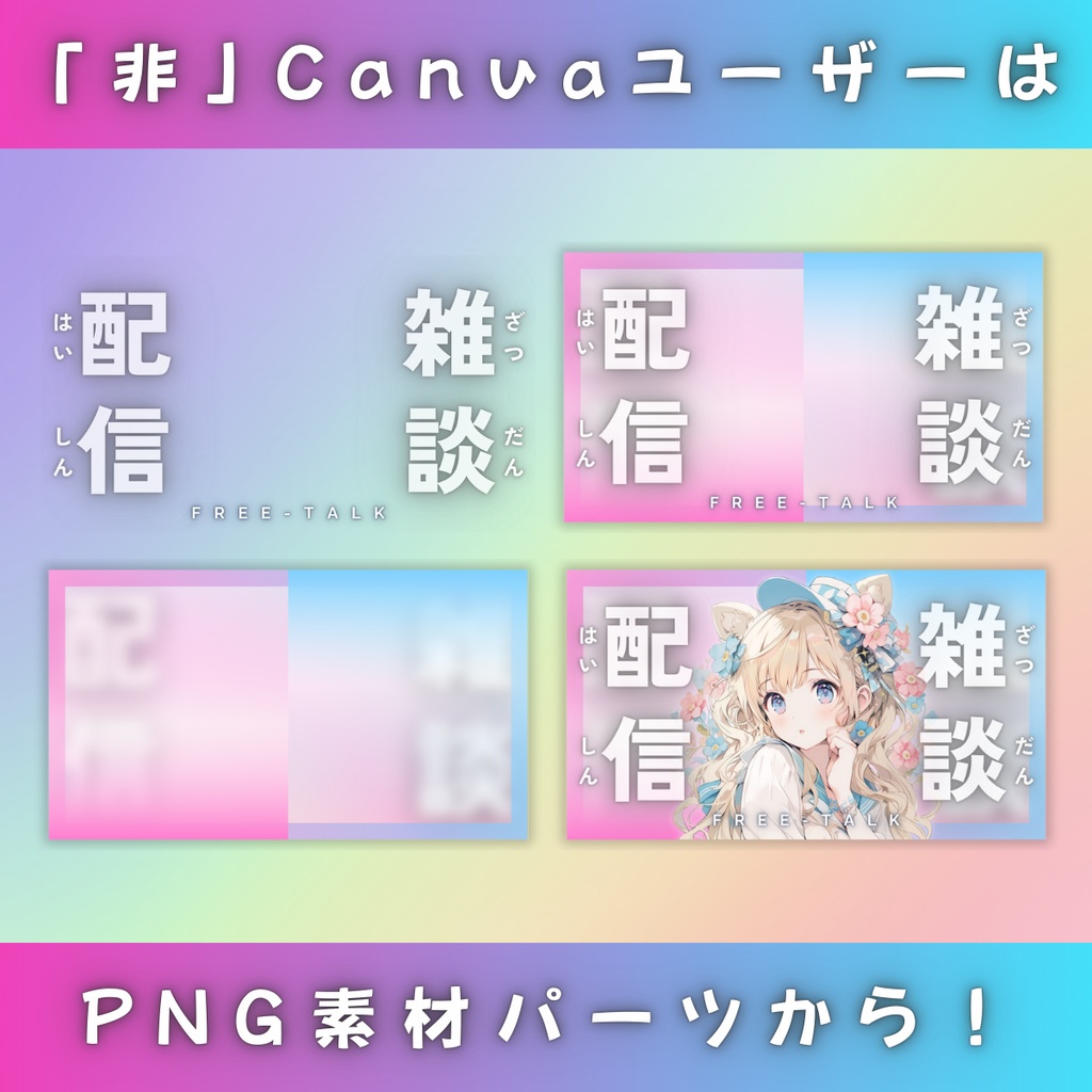 【雑談①/きれい系/3種】Vtuber用Canva16:9サムネイルテンプレート (※PNG画像素材パーツもあります)