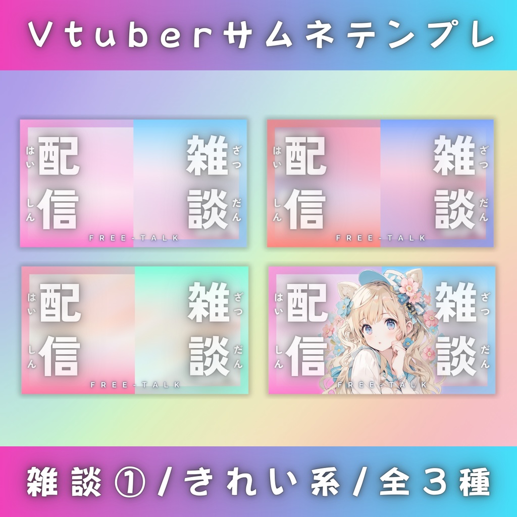 【雑談①/きれい系/3種】Vtuber用Canva16:9サムネイルテンプレート (※PNG画像素材パーツもあります)
