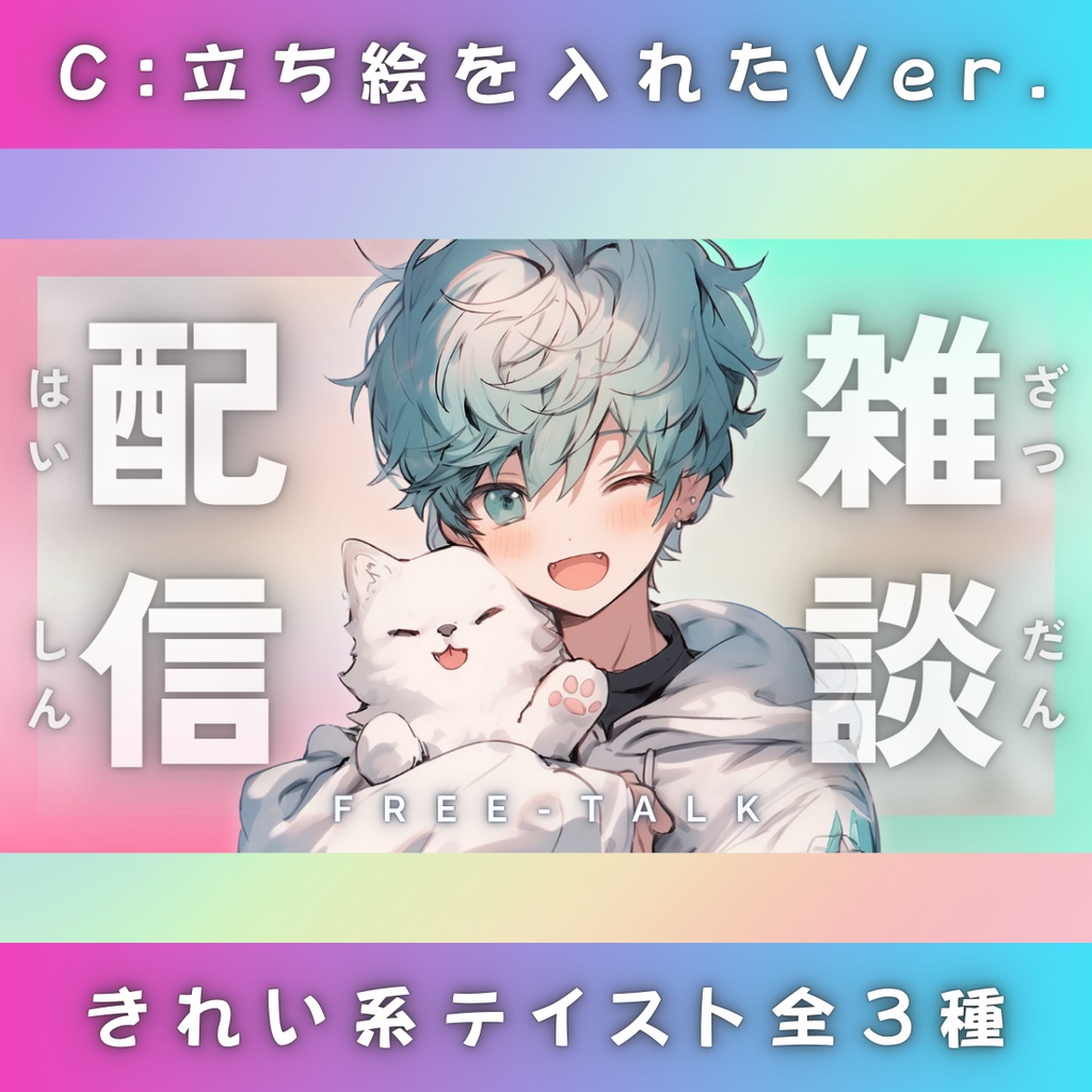 【雑談①/きれい系/3種】Vtuber用Canva16:9サムネイルテンプレート (※PNG画像素材パーツもあります)