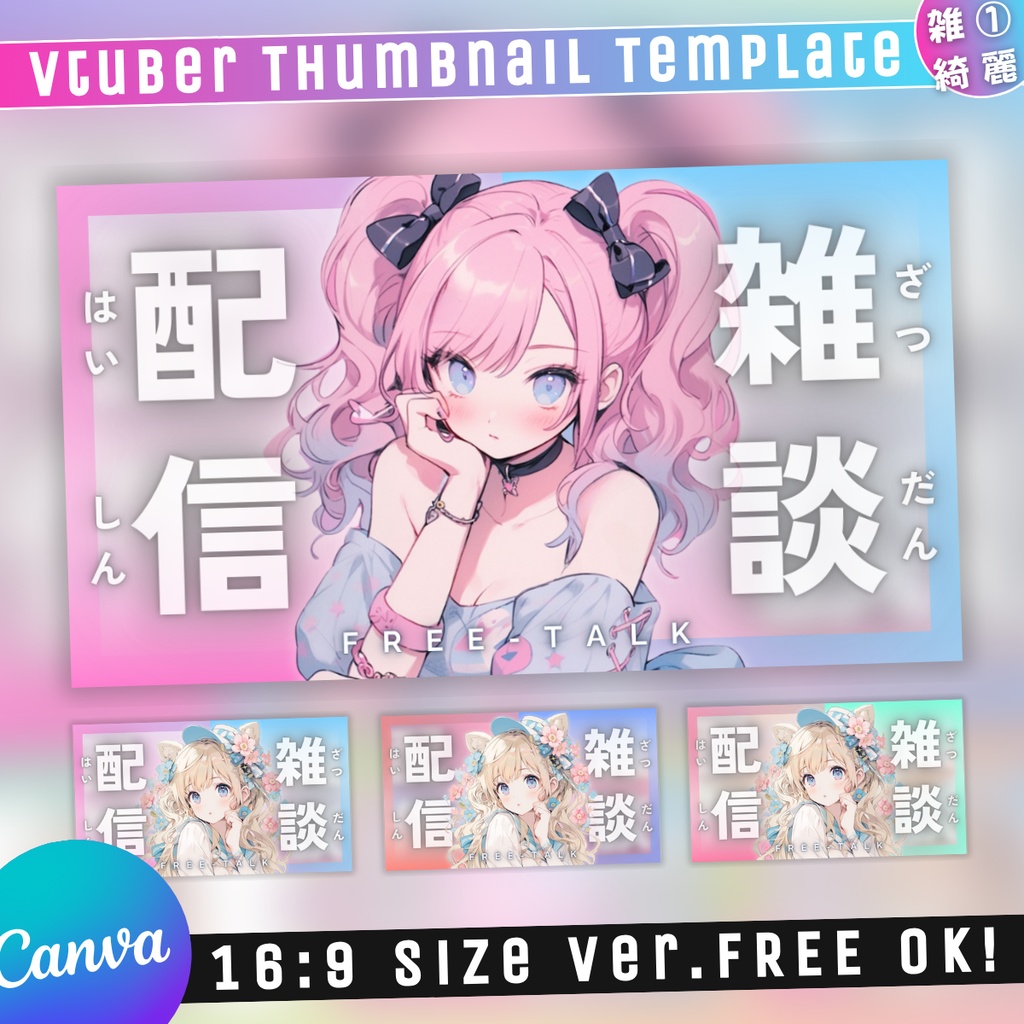 【雑談①/きれい系/3種】Vtuber用Canva16:9サムネイルテンプレート (※PNG画像素材パーツもあります)