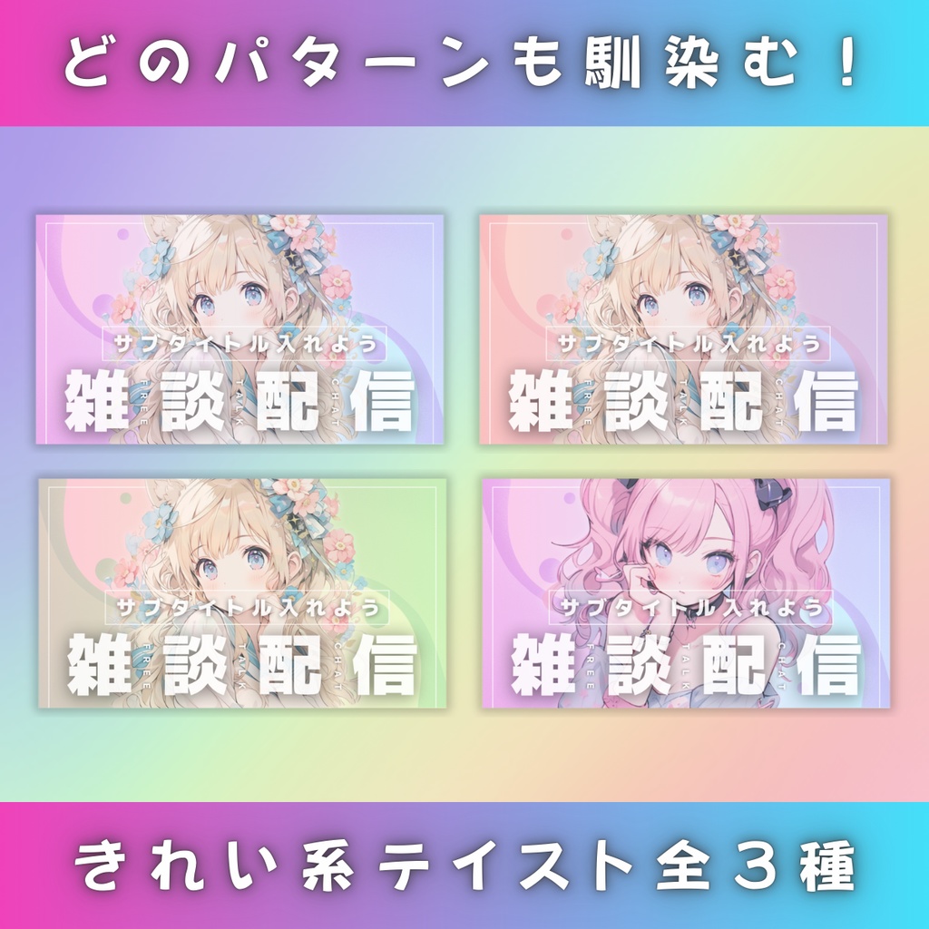 【雑談②/きれい系/3種】Vtuber用Canva16:9サムネイルテンプレート (※PNG画像素材パーツもあります)